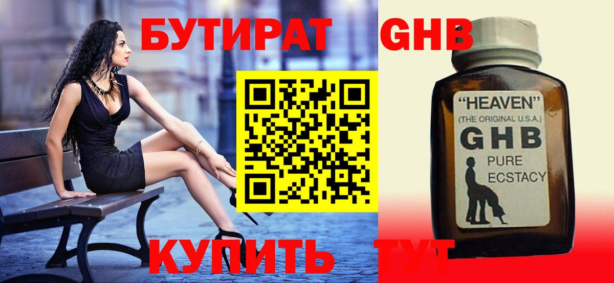 БУТИРАТ жидкий экстази Новокубанск